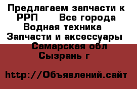 Предлагаем запчасти к РРП-40 - Все города Водная техника » Запчасти и аксессуары   . Самарская обл.,Сызрань г.